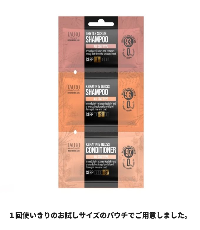 TAUROケラチン３ステップパウチセット〈１回使いきりのお試しサイズ〉